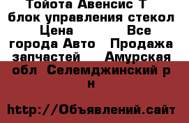 Тойота Авенсис Т22 блок управления стекол › Цена ­ 2 500 - Все города Авто » Продажа запчастей   . Амурская обл.,Селемджинский р-н